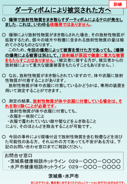 ダーティボムにより被災された方へ