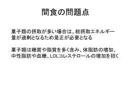 間食の問題点