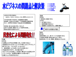 水ビジネスの問題点と解決策