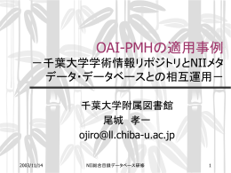 OAI-PMHの適用事例 －千葉大学学術情報リポジトリとNII