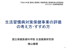 健診データ・レセプト分析から見る生活習慣病管理