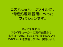 このPowerPointファイルは、 情報処理演習用に作った