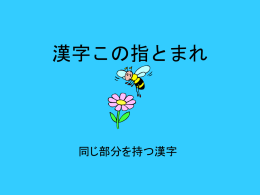 漢字この指とまれ