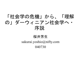 「社会学の危機」から、現代ダーウィニズム援用の社会学へ