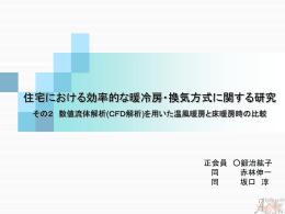 住宅における効率的な暖冷房・換気方式に関する研究