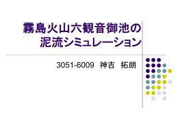 六観音御池の泥流（火山湖決壊型）シミュレーション