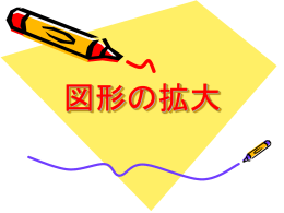 相似と拡大