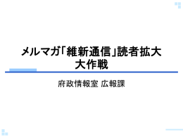 メルマガ「維新通信」読者拡大 キャンペーン