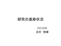 研究の進捗状況