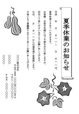 1.夏季休業のお知らせ① - L-net