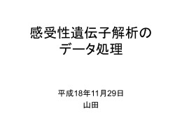 統計遺伝学 データを前にして
