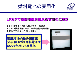 LPガスで家庭用燃料電池の実用化に成功 2003年1月末から横浜市の