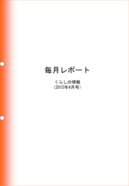毎月レポート くらしの情報