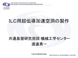 ILC用超伝導加速空洞の製作