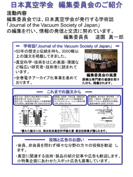 日本真空学会 編集委員会のご紹介 活動内容 編集委員会では、日本