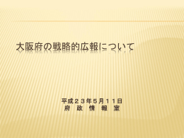 今後の戦略的広報について