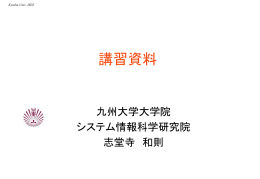 講習資料 - 九州大学