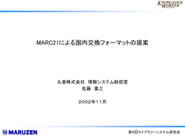 MARC21による国内交換フォーマットの提案