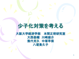 大阪大学 本間ゼミ 「少子化対策について考える」