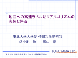 地図への高速ラベル貼りアルゴリズムの実装と評価