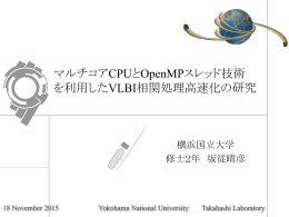 マルチコアCPUとOpenMPスレッド技術を利用したVLBI相関処理高速化