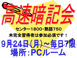 高速暗記会