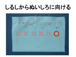 布がずれないように
