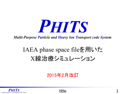 IAEA phase space fileを用いたX線治療シミュレーション