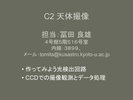 C2 天体撮像 担当：冨田 良雄 （4号館5階516号室）