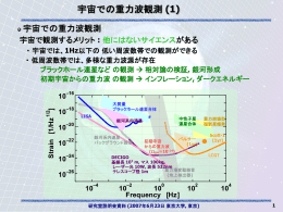 宇宙での重力波観測 (1) - 安東研究室