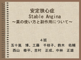安定狭心症 Stable Angina ～薬と副作用について～
