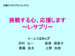挑戦する心、応援します ～L-サプリ～
