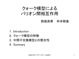 クォーク模型によるバリオン間相互作用