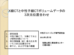 X線CTと中性子線CTボリュームデータの3次元位置合わせ