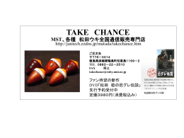 TAKE CHANCE MST、各種 松田ウキ全国通信販売専門店