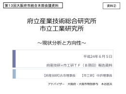 産業技術総合研究所&times;工業研究所