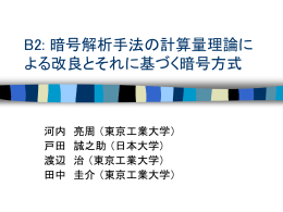 B2: 暗号解析手法の計算量理論による改良とそれに基づく暗号方式