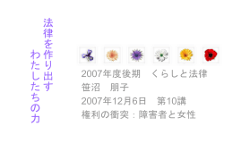 法律を作り出す わたしたちの力
