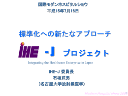 標準化への新たなアプローチ - IHE-J