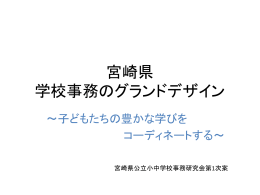 宮崎県学校事務職員のためのグランドデザイン