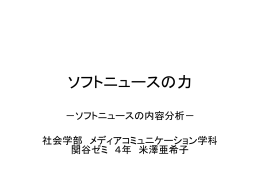 ソフトニュースの力