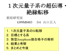 1次元 量子系の超伝導・絶縁転移