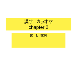 漢字 カラオケ chapter 2