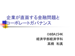 企業が直面する金融問題と コーポレートガバナンス