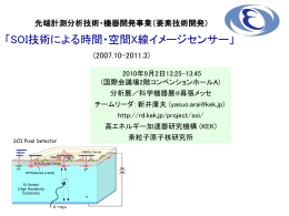 「SOI技術による時間・空間イメージセンサー」(新井)