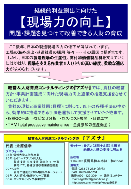 継続的利益創出に向けた 【現場力の向上】 問題・課題を見つけ・改善