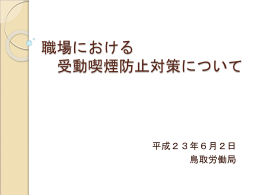 職場における 受動喫煙防止対策について