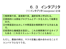 6．3 インタプリタ