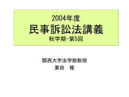 民事訴訟法 - 関西大学