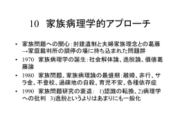 6 家族病理・家族問題的アプローチ
